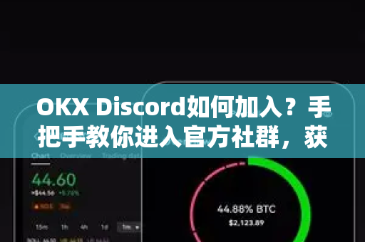OKX Discord如何加入?手把手教你进入官方社群,获取最新资讯与福利-第1张图片-欧易 - OKX官网下载 | 全球智能投资加密货币交易所 OKX Discord如何加入?手把手教你进入官方社群,获取最新资讯与福利-第1张图片-欧易 - OKX官网下载 | 全球智能投资加密货币交易所