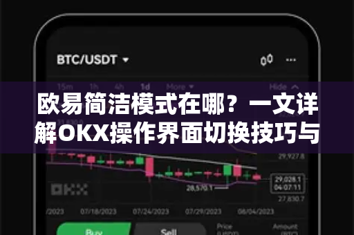 欧易简洁模式在哪？一文详解OKX操作界面切换技巧与实用问答-第1张图片-欧易 - OKX官网下载 | 全球智能投资加密货币交易所