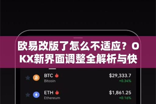 欧易改版了怎么不适应？OKX新界面调整全解析与快速上手指南-第1张图片-欧易 - OKX官网下载 | 全球智能投资加密货币交易所