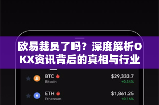 欧易裁员了吗？深度解析OKX资讯背后的真相与行业趋势-第1张图片-欧易 - OKX官网下载 | 全球智能投资加密货币交易所