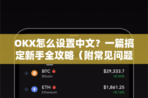 OKX怎么设置中文?一篇搞定新手全攻略(附常见问题解答)-第1张图片-欧易 - OKX官网下载 | 全球智能投资加密货币交易所 OKX怎么设置中文?一篇搞定新手全攻略(附常见问题解答)-第1张图片-欧易 - OKX官网下载 | 全球智能投资加密货币交易所