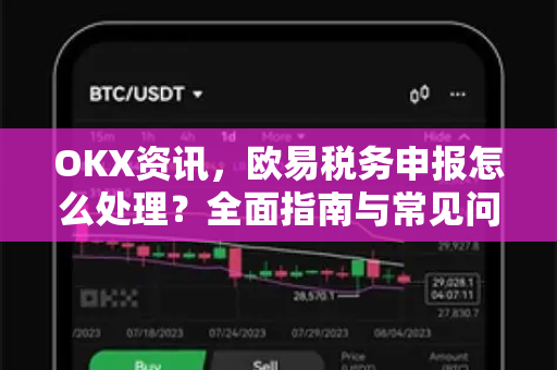 OKX资讯，欧易税务申报怎么处理？全面指南与常见问答-第1张图片-欧易 - OKX官网下载 | 全球智能投资加密货币交易所