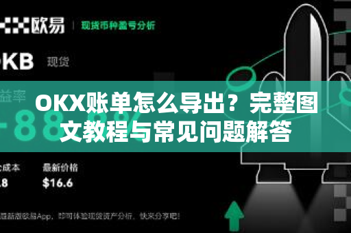 OKX账单怎么导出?完整图文教程与常见问题解答-第1张图片-欧易 - OKX官网下载 | 全球智能投资加密货币交易所 OKX账单怎么导出?完整图文教程与常见问题解答-第1张图片-欧易 - OKX官网下载 | 全球智能投资加密货币交易所