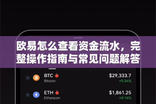 欧易怎么查看资金流水，完整操作指南与常见问题解答-第1张图片-欧易 - OKX官网下载 | 全球智能投资加密货币交易所