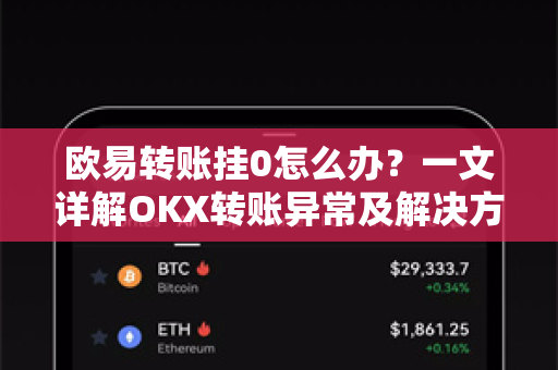 欧易转账挂0怎么办？一文详解OKX转账异常及解决方案-第1张图片-欧易 - OKX官网下载 | 全球智能投资加密货币交易所
