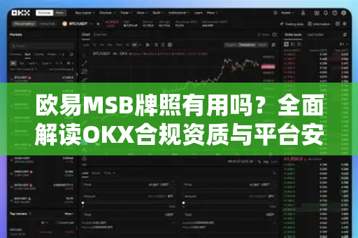 欧易MSB牌照有用吗?全面解读OKX合规资质与平台安全性-第1张图片-欧易 - OKX官网下载 | 全球智能投资加密货币交易所 欧易MSB牌照有用吗?全面解读OKX合规资质与平台安全性-第1张图片-欧易 - OKX官网下载 | 全球智能投资加密货币交易所