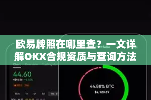 欧易牌照在哪里查?一文详解OKX合规资质与查询方法-第1张图片-欧易 - OKX官网下载 | 全球智能投资加密货币交易所 欧易牌照在哪里查?一文详解OKX合规资质与查询方法-第1张图片-欧易 - OKX官网下载 | 全球智能投资加密货币交易所