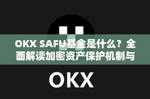 OKX SAFU基金是什么?全面解读加密资产保护机制与用户保障体系-第1张图片-欧易 - OKX官网下载 | 全球智能投资加密货币交易所 OKX SAFU基金是什么?全面解读加密资产保护机制与用户保障体系-第1张图片-欧易 - OKX官网下载 | 全球智能投资加密货币交易所