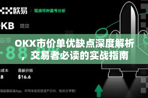 OKX市价单优缺点深度解析，交易者必读的实战指南