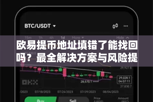 欧易提币地址填错了能找回吗？最全解决方案与风险提示-第1张图片-欧易 - OKX官网下载 | 全球智能投资加密货币交易所
