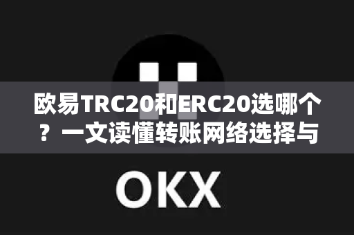 欧易TRC20和ERC20选哪个?一文读懂转账网络选择与OKX官网下载指南-第1张图片-欧易 - OKX官网下载 | 全球智能投资加密货币交易所 欧易TRC20和ERC20选哪个?一文读懂转账网络选择与OKX官网下载指南-第1张图片-欧易 - OKX官网下载 | 全球智能投资加密货币交易所