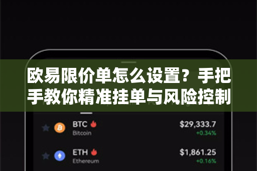 欧易限价单怎么设置？手把手教你精准挂单与风险控制
