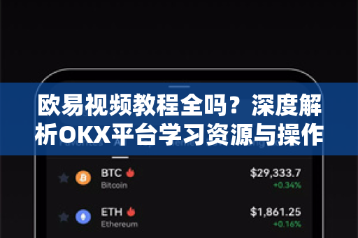 欧易视频教程全吗？深度解析OKX平台学习资源与操作指南-第1张图片-欧易 - OKX官网下载 | 全球智能投资加密货币交易所