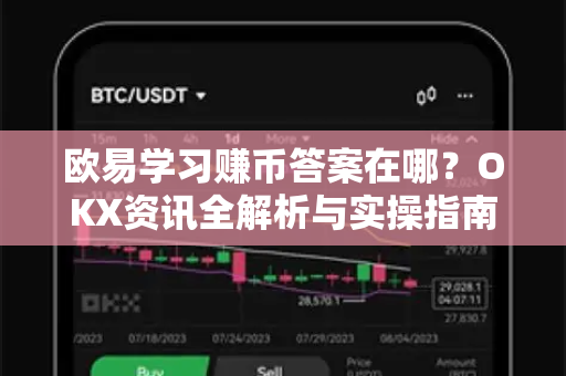 欧易学习赚币答案在哪？OKX资讯全解析与实操指南