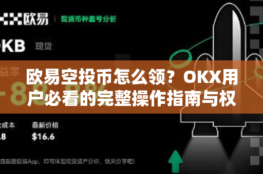 欧易空投币怎么领？OKX用户必看的完整操作指南与权威问答-第1张图片-欧易 - OKX官网下载 | 全球智能投资加密货币交易所