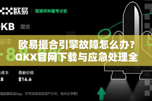 欧易撮合引擎故障怎么办？OKX官网下载与应急处理全攻略-第1张图片-欧易 - OKX官网下载 | 全球智能投资加密货币交易所