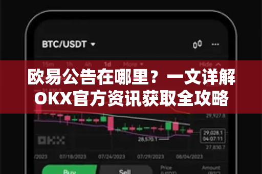 欧易公告在哪里？一文详解OKX官方资讯获取全攻略-第1张图片-欧易 - OKX官网下载 | 全球智能投资加密货币交易所