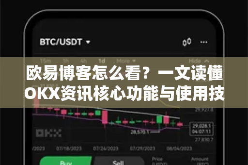 欧易博客怎么看？一文读懂OKX资讯核心功能与使用技巧