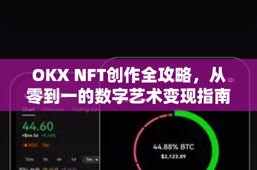 OKX NFT创作全攻略，从零到一的数字艺术变现指南-第1张图片-欧易 - OKX官网下载 | 全球智能投资加密货币交易所