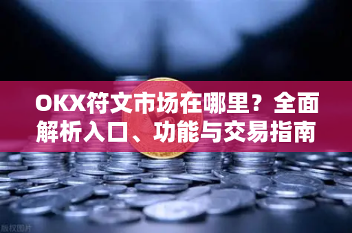 OKX符文市场在哪里？全面解析入口、功能与交易指南-第1张图片-欧易 - OKX官网下载 | 全球智能投资加密货币交易所