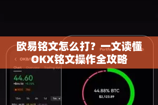 欧易铭文怎么打？一文读懂OKX铭文操作全攻略-第1张图片-欧易 - OKX官网下载 | 全球智能投资加密货币交易所