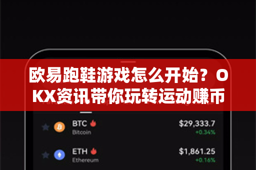 欧易跑鞋游戏怎么开始？OKX资讯带你玩转运动赚币新潮流-第1张图片-欧易 - OKX官网下载 | 全球智能投资加密货币交易所