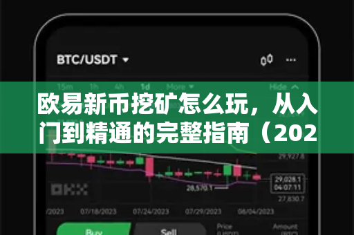 欧易新币挖矿怎么玩,从入门到精通的完整指南(2025最新版)-第1张图片-欧易 - OKX官网下载 | 全球智能投资加密货币交易所 欧易新币挖矿怎么玩,从入门到精通的完整指南(2025最新版)-第1张图片-欧易 - OKX官网下载 | 全球智能投资加密货币交易所