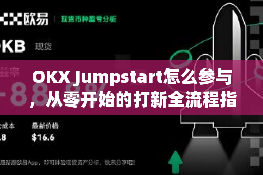 OKX Jumpstart怎么参与,从零开始的打新全流程指南-第1张图片-欧易 - OKX官网下载 | 全球智能投资加密货币交易所 OKX Jumpstart怎么参与,从零开始的打新全流程指南-第1张图片-欧易 - OKX官网下载 | 全球智能投资加密货币交易所
