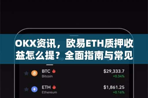 OKX资讯，欧易ETH质押收益怎么提？全面指南与常见问题解答-第1张图片-欧易 - OKX官网下载 | 全球智能投资加密货币交易所