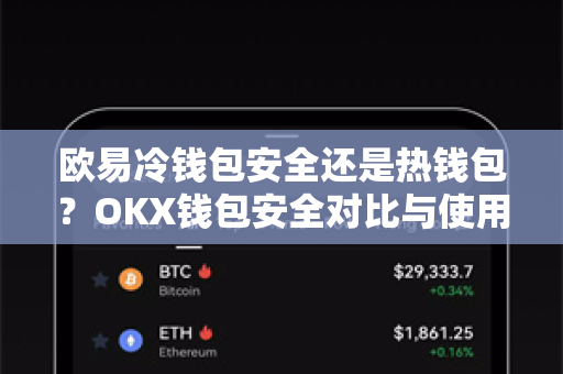 欧易冷钱包安全还是热钱包？OKX钱包安全对比与使用指南-第1张图片-欧易 - OKX官网下载 | 全球智能投资加密货币交易所