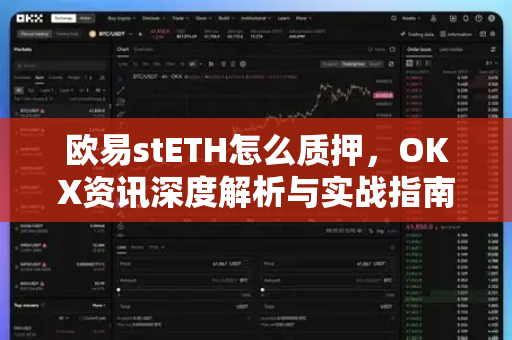 欧易stETH怎么质押,OKX资讯深度解析与实战指南-第1张图片-欧易 - OKX官网下载 | 全球智能投资加密货币交易所 欧易stETH怎么质押,OKX资讯深度解析与实战指南-第1张图片-欧易 - OKX官网下载 | 全球智能投资加密货币交易所