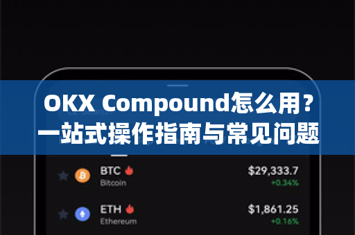 OKX Compound怎么用？一站式操作指南与常见问题解答-第1张图片-欧易 - OKX官网下载 | 全球智能投资加密货币交易所