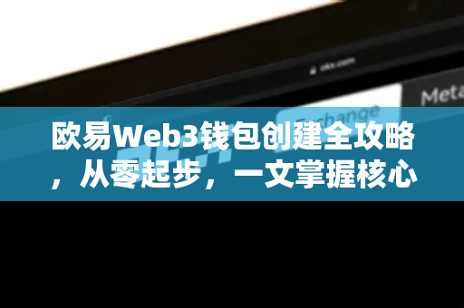 欧易Web3钱包创建全攻略，从零起步，一文掌握核心操作-第1张图片-欧易 - OKX官网下载 | 全球智能投资加密货币交易所