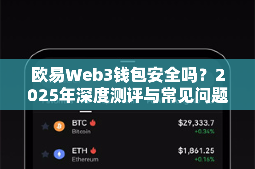 欧易Web3钱包安全吗？2025年深度测评与常见问题解答-第1张图片-欧易 - OKX官网下载 | 全球智能投资加密货币交易所