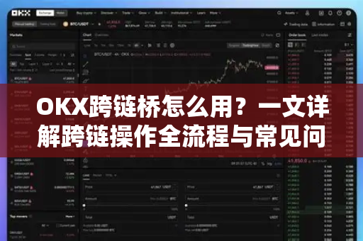 OKX跨链桥怎么用?一文详解跨链操作全流程与常见问题-第1张图片-欧易 - OKX官网下载 | 全球智能投资加密货币交易所 OKX跨链桥怎么用?一文详解跨链操作全流程与常见问题-第1张图片-欧易 - OKX官网下载 | 全球智能投资加密货币交易所