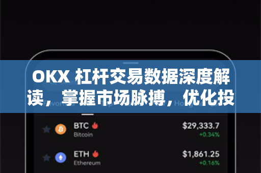 OKX 杠杆交易数据深度解读，掌握市场脉搏，优化投资策略