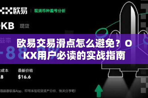 欧易交易滑点怎么避免？OKX用户必读的实战指南