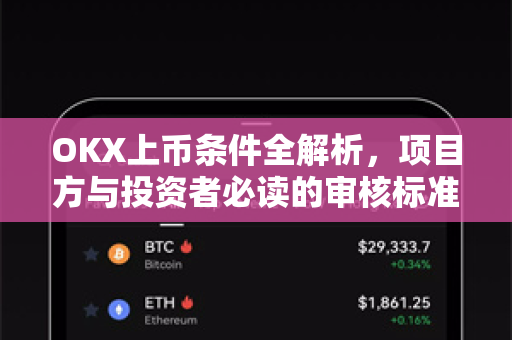 OKX上币条件全解析，项目方与投资者必读的审核标准与流程-第1张图片-欧易 - OKX官网下载 | 全球智能投资加密货币交易所