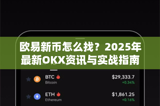 欧易新币怎么找？2025年最新OKX资讯与实战指南