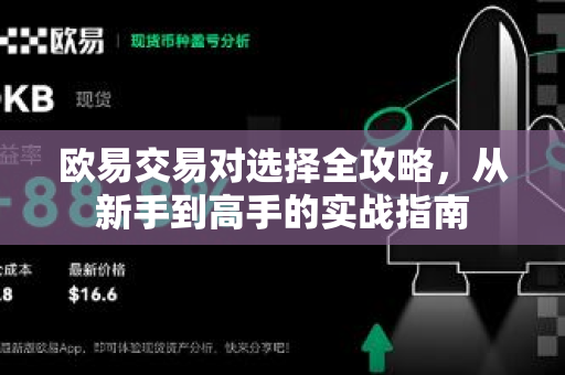 欧易交易对选择全攻略，从新手到高手的实战指南
