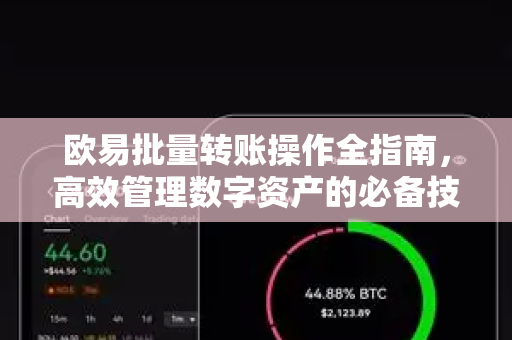 欧易批量转账操作全指南，高效管理数字资产的必备技能