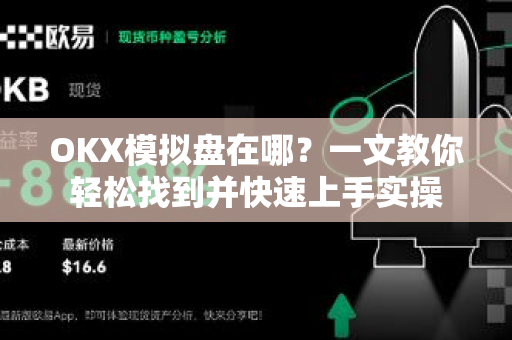 OKX模拟盘在哪?一文教你轻松找到并快速上手实操-第1张图片-欧易 - OKX官网下载 | 全球智能投资加密货币交易所 OKX模拟盘在哪?一文教你轻松找到并快速上手实操-第1张图片-欧易 - OKX官网下载 | 全球智能投资加密货币交易所