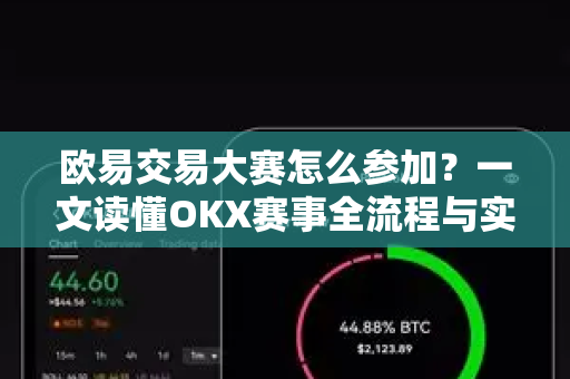 欧易交易大赛怎么参加?一文读懂OKX赛事全流程与实战技巧-第1张图片-欧易 - OKX官网下载 | 全球智能投资加密货币交易所 欧易交易大赛怎么参加?一文读懂OKX赛事全流程与实战技巧-第1张图片-欧易 - OKX官网下载 | 全球智能投资加密货币交易所