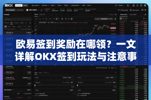 欧易签到奖励在哪领?一文详解OKX签到玩法与注意事项-第1张图片-欧易 - OKX官网下载 | 全球智能投资加密货币交易所 欧易签到奖励在哪领?一文详解OKX签到玩法与注意事项-第1张图片-欧易 - OKX官网下载 | 全球智能投资加密货币交易所