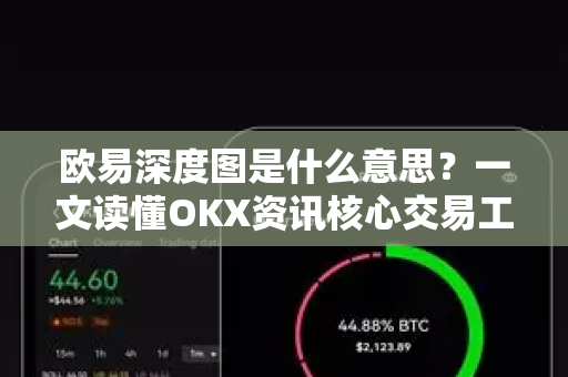 欧易深度图是什么意思?一文读懂OKX资讯核心交易工具-第1张图片-欧易 - OKX官网下载 | 全球智能投资加密货币交易所 欧易深度图是什么意思?一文读懂OKX资讯核心交易工具-第1张图片-欧易 - OKX官网下载 | 全球智能投资加密货币交易所