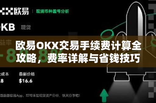 欧易OKX交易手续费计算全攻略，费率详解与省钱技巧