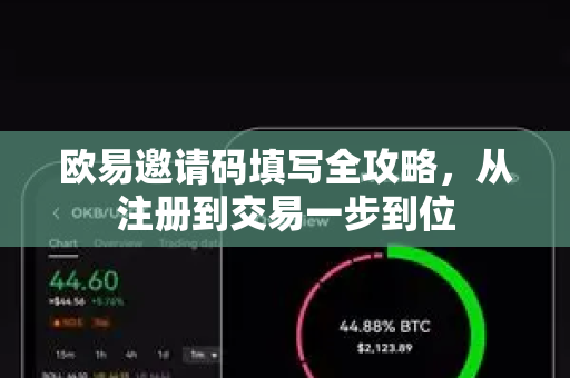 欧易邀请码填写全攻略,从注册到交易一步到位-第1张图片-欧易 - OKX官网下载 | 全球智能投资加密货币交易所 欧易邀请码填写全攻略,从注册到交易一步到位-第1张图片-欧易 - OKX官网下载 | 全球智能投资加密货币交易所