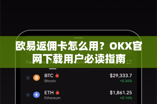 欧易返佣卡怎么用?OKX官网下载用户必读指南-第1张图片-欧易 - OKX官网下载 | 全球智能投资加密货币交易所 欧易返佣卡怎么用?OKX官网下载用户必读指南-第1张图片-欧易 - OKX官网下载 | 全球智能投资加密货币交易所