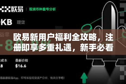 欧易新用户福利全攻略，注册即享多重礼遇，新手必看指南-第1张图片-欧易 - OKX官网下载 | 全球智能投资加密货币交易所