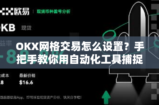 OKX网格交易怎么设置?手把手教你用自动化工具捕捉市场波动-第1张图片-欧易 - OKX官网下载 | 全球智能投资加密货币交易所 OKX网格交易怎么设置?手把手教你用自动化工具捕捉市场波动-第1张图片-欧易 - OKX官网下载 | 全球智能投资加密货币交易所